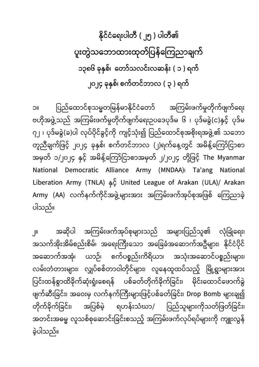 နိုင္ငံေရးပါတီ (၂၅) ပါတီ၏ ပူးတြဲသေဘာထားထုတ္ျပန္ေၾကညာခ်က္