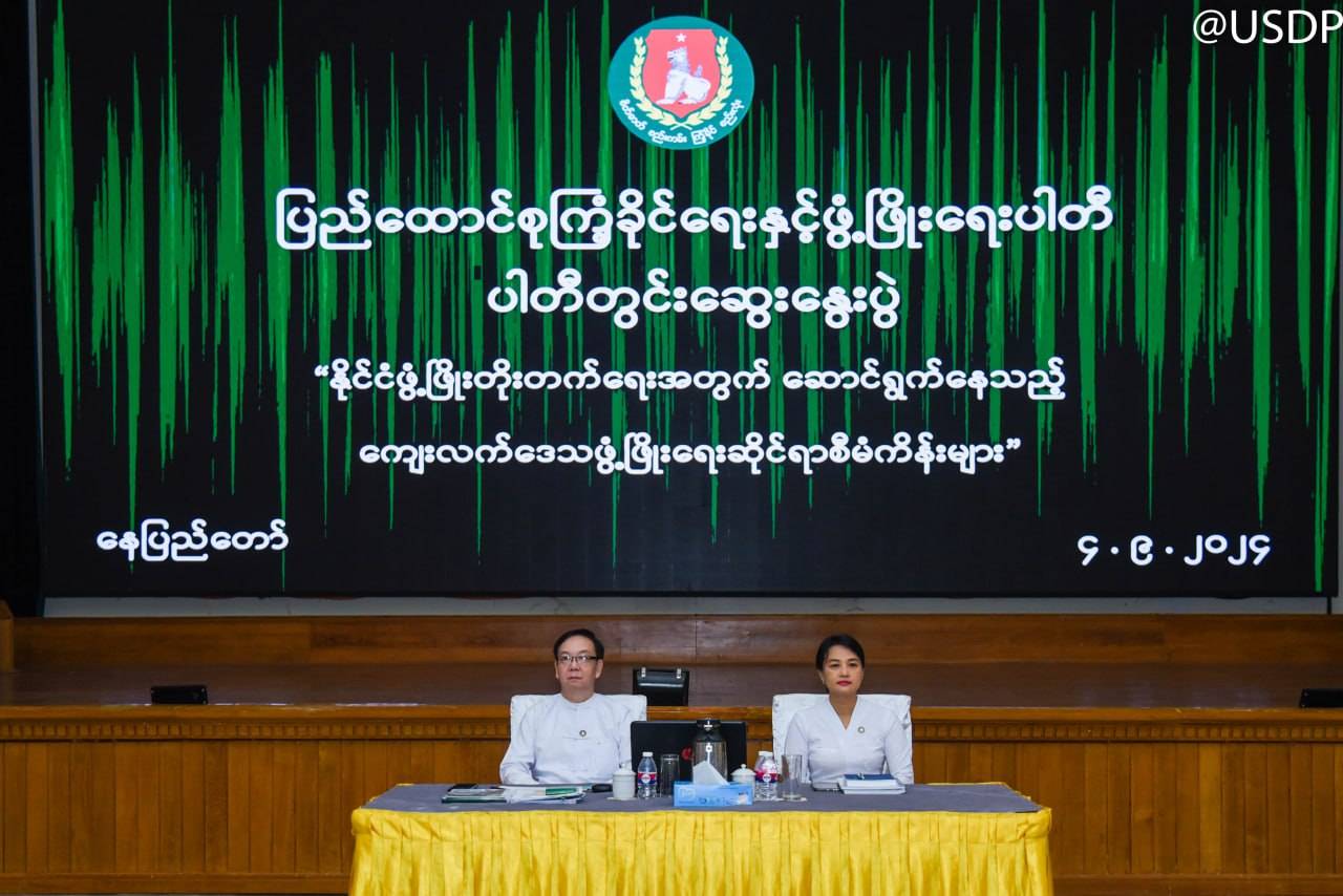 ျပည္ေထာင္စုႀကံ့ခိုင္ေရးႏွင့္ဖြံ့ၿဖိဳးေရးပါတီ (၃၅)ႀကိမ္ေျမာက္ ပါတီတြင္းေဆြးေႏြးပြဲျပဳလုပ္