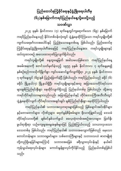 ျပည္ေထာင္စုႀကံ့ခိုင္ေရးႏွင့္ ဖြံ့ၿဖိဳးေရးပါတီမွ (၆၉)ႏွစ္ေျမာက္ကရင္ျပည္နယ္ေန႔သို႔ ေပးပို႔သည့္ သဝဏ္လႊာ