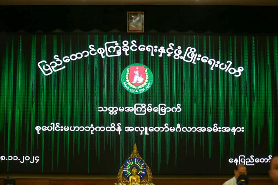 ျပည္ေထာင္စုႀကံ့ခိုင္ေရးႏွင့္ဖြံ့ၿဖိဳးေရးပါတီဌာနခ်ဳပ္ သတၱမအႀကိမ္ေျမာက္ မိသားစု စုေပါင္းမဟာဘုံကထိန္ အလွူေတာ္မဂၤလာအခမ္းအနားက်င္းပျပဳလုပ္