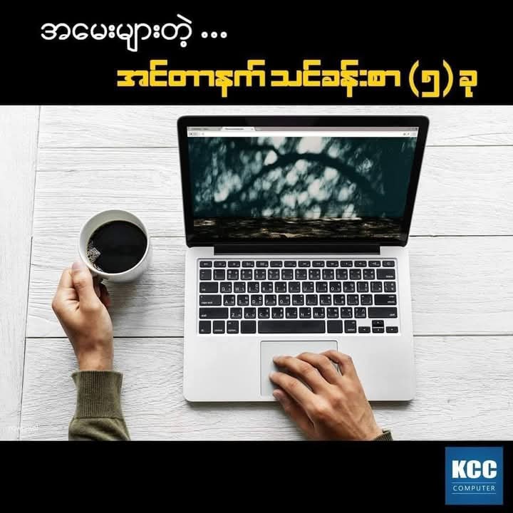 အမေးအများဆုံးဖြစ်တဲ့  Internet နဲ့ ပတ်သတ်တဲ့ သင်ခန်းစာ (၅) ခု ကို  တစ်စုတည်း လေ့လာနိုင်ဖို့  စုစည်းပေးတယ်ပါတယ်...