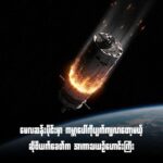 ဆိုဗီယက်ခေတ် ၁၉၇၂ ခုနှစ်က လွှတ်တင်ခဲ့တဲ့ Kosmos 482 အာကာသယာဥ်