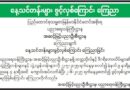 ေန႔သင္တန္းမ်ား ဖြင့္လွစ္ေၾကာင္း ေၾကညာ