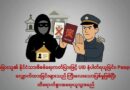တရားမဝင္နည္းလမ္းနဲ႔ UID နံပါတ္ရယူျခင္း Passport ေလွ်ာက္ထားျခင္းမ်ားျပဳလုပ္ပါက တည္ဆဲဥပေဒမ်ားအရ အေရးယူမည္