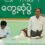 မိတ္ထီလာခရိုင် ပြည်ခိုင်ဖြိုးပါတီရုံးခန်းမတွင် ပြုလုပ်သောမြို့နယ်/ရပ်ကျေးပါတီကော်မတီဝင်များနှင့်တွေ့ဆုံပွဲသို့ဗဟိုအလုပ်အမှုဆောင်ဒေါက်တာမောင်သင်းတက်ရောက်