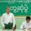 ပြည်ခိုင်ဖြိုးပါတီဗဟိုအလုပ်အမှုဆောင် ဒေါက်တာမောင်သင်းတိုင်း/ခရိုင်/မြို့နယ်လုပ်ငန်းညှိနှိုင်းအစည်းအဝေးသို့တက်ရောက်