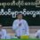 ပြည်ခိုင်ဖြိုးပါတီဒုတိယဥက္ကဌ ဦးမျိုးဇော်သိမ်း ဧရာဝတီတိုင်းဒေသကြီးအတွင်းရှိ ပါတီဝင်မိသားစုများနှင့်တွေ့ဆုံ