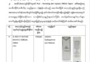 သုံးစြဲရန္မသင့္သည့္ အလွကုန္ပစၥည္း (၂၉) မ်ိဳးကိုထုတ္ျပန္