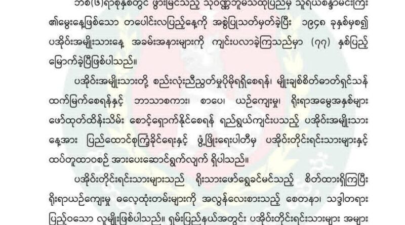 (၇၇) ႏွစ္ေျမာက္ပအိုဝ္းအမ်ိဳးသားေန႔သို႔ေပးပို႔သည့္ ျပည္ေထာင္စုႀကံ့ခိုင္ေရးႏွင့္ဖြံ႕ၿဖိဳးေရးပါတီ၏ သဝဏ္လႊာ (၇၇) ႏွစ္ေျမာက္ပအိုဝ္းအမ်ိဳးသားေန႔သို႔ေပးပို႔သည့္ ျပည္ေထာင္စုႀကံ့ခိုင္ေရးႏွင့္ဖြံ႕ၿဖိဳးေရးပါတီ၏ သဝဏ္လႊာ