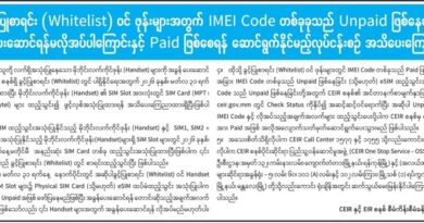ခြင့္ျပဳစာရင္းဝင္ မိုဘိုင္းဖုန္း (Handset) မ်ားအတြက္ အခြန္ေပးေဆာင္ရန္မလိုအပ္ေၾကာင္းႏွင့္ IMEI Paid ျပဳလုပ္ႏိုင္ေရးလုပ္ငန္းစဥ္ ထုတ္ျပန္