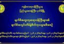 ပုသိမ္ၿမိဳ႕ျပည္သူ႔ေဆး႐ုံႀကီး၌ မ်က္စိ အ တြင္း တိမ္လူနာမ်ားကို အခမဲ့စမ္းသပ္ခြဲစိတ္ကု သ ေပးမည္ ပုသိမ္ၿမိဳ႕ျပည္သူ႔ေဆး႐ုံႀကီး၌ မ်က္စိ အ တြင္း တိမ္လူနာမ်ားကို အခမဲ့စမ္းသပ္ခြဲစိတ္ကု သ ေပးမည္