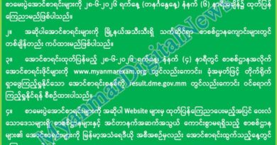 တကၠသိုလ္ဝင္စာေမးပြဲႏွင့္ စက္မႈ၊ စိုက္ပ်ိဳး၊ ေမြးျမဴ ေရးတကၠသိုလ္ဝင္စာေမးပြဲေအာင္စာရင္းမ်ား ဇြန္ ၂၈ ရက္တြင္ထုတ္ျပန္မည္