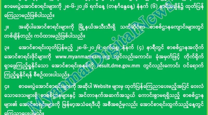တကၠသိုလ္ဝင္စာေမးပြဲႏွင့္ စက္မႈ၊ စိုက္ပ်ိဳး၊ ေမြးျမဴ ေရးတကၠသိုလ္ဝင္စာေမးပြဲေအာင္စာရင္းမ်ား ဇြန္ ၂၈ ရက္တြင္ထုတ္ျပန္မည္